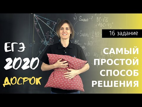 Видео: ЕГЭ №16.  Досрочный экзамен 2021  | Самый простой способ решения!
