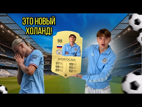 Видео: СОЗДАЛИ МОЮ КАРТОЧКУ В FIFA | НОВЫЙ ХОЛАНД!