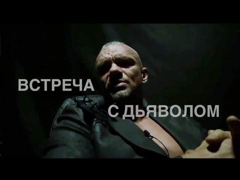 Видео: ВСТРЕЧА С ДЬЯВОЛОМ