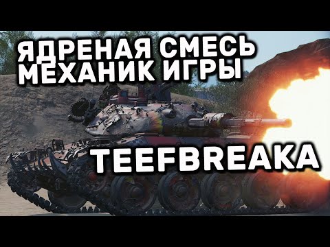Видео: Teefbreaka WOT CONSOLE XBOX PS5 World of Tanks Modern Armor ОБЗОР