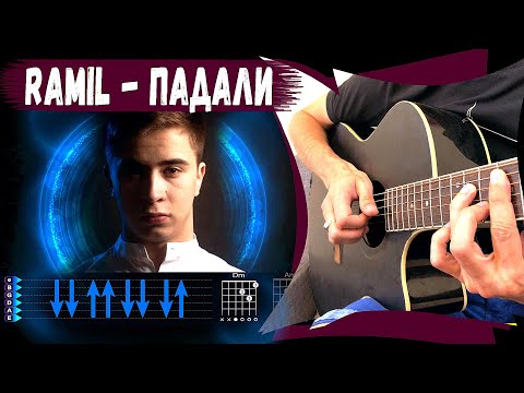 Видео: Рамиль - Падали на гитаре. Легкий разбор и аккорды песни