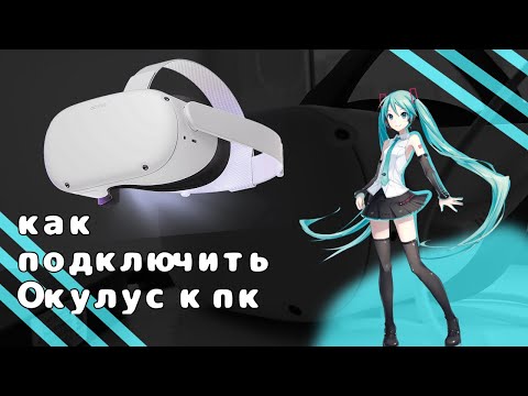 Видео: Как подключить oculus quest 2 к пк через провод