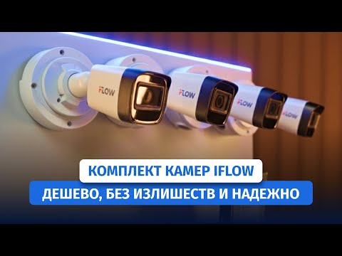 Видео: Видеонаблюдение для всех: самый доступный комплект ip-камер iFlow F-0(B)