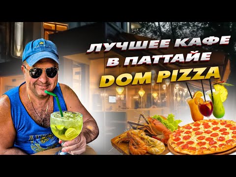 Видео: Название Обзор ресторана DOM PIZZA / Разговоры о Важном / Отдых в Паттайе 2025