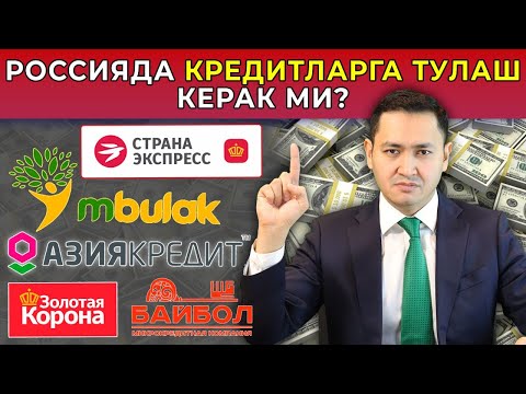 Видео: 🇷🇺 КРЕДИТЛАРГА ТЎЛАШ КЕРАКМИ?