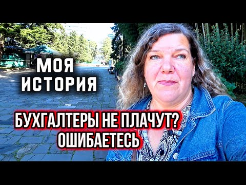 Видео: Бухгалтер — профессия с нервным срывом  Мой опыт и суровая правда профессии 