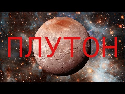 Видео: ПЛУТОН СТАНОВИТЬСЯ ДИРЕКТНЫМ. Драгоценные камни Плутона. Контакты floransia@yandex.ru