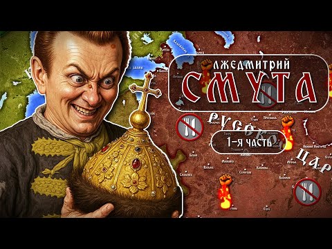 Видео: Смутное время: Лжедмитрий (1-я часть)
