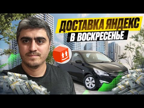 Видео: Доставка Яндекс в воскресенье #работа #доставка #курьер 