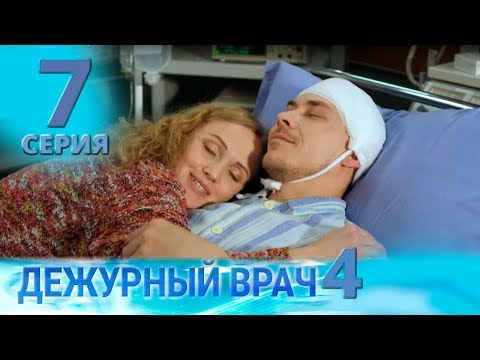 Видео: ДЕЖУРНЫЙ ВРАЧ-4 / ЧЕРГОВИЙ ЛІКАР-4. Серия 7