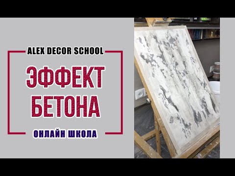 Видео: Alex Decor School | Эффект бетона | Marmorino | Cap Arreghini