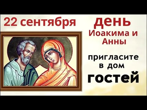 Видео: 22 сентября почитают родителей Пресвятой Богородицы. Испеките сегодня пирог и позовите соседей.