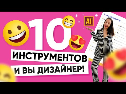 Видео: ЗНАЙТЕ ЭТИ 10 ИНСТРУМЕНТОВ В ADOBE ILLUSTRATOR И ВЫ СМОЖЕТЕ БЫТЬ ДИЗАЙНЕРОМ!