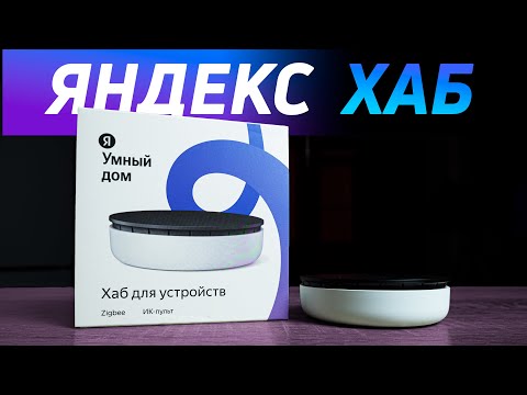 Видео: Яндекс хаб с протоколом zigbee и ИК-пультом. Лучший центр умного дома за 5000 рублей #яндекс #алиса