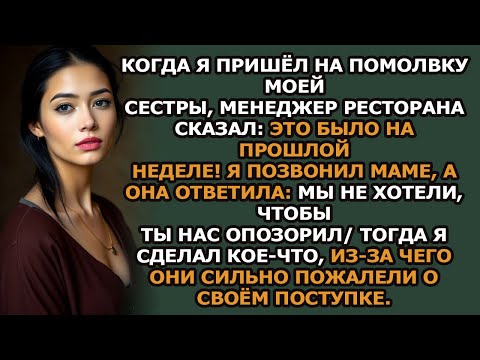 Видео: Я пришёл на помолвку моей сестры, но менеджер ресторана сказал Это было на прошлой неделе!