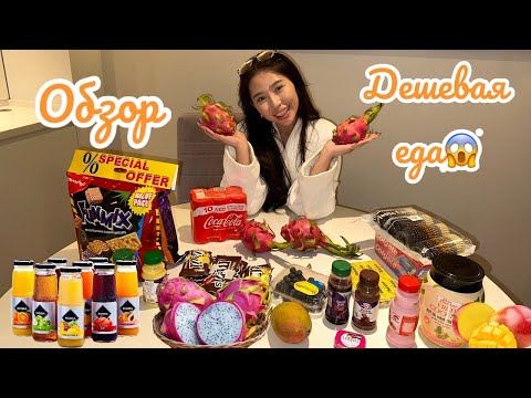 Видео: ОБЗОР: ДЕШЕВЫЕ ВКУСНЯШКИ🥳😱          ДУБАЙДА НЕ УМЫТТЫМ?🤔