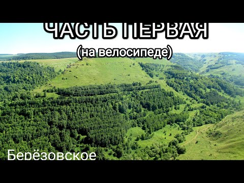 Видео: Часть 1: ДОРОГА. Кисловодск, Берёзовское ущелье,  вид сверху.