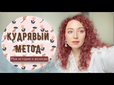 Видео: КУДРЯВЫЙ МЕТОД/ИСТОРИЯ ПРО МОИ ВОЛОСЫ/CURLY GIRL METHOD