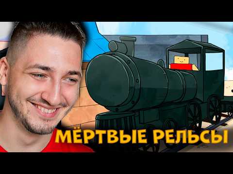 Видео: МЁРТВЫЕ РЕЛЬСЫ СМЕШНАЯ АНИМАЦИЯ РОБЛОКС - реакция Градуса и Влада