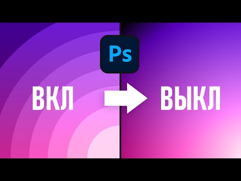 Видео: Как избавиться от Бендинга в Фотошопе раз и навсегда?