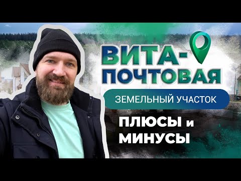 Видео: Земельный участок в Вите-Почтовой. Плюсы и минусы. Обзор участка и инфраструктуры