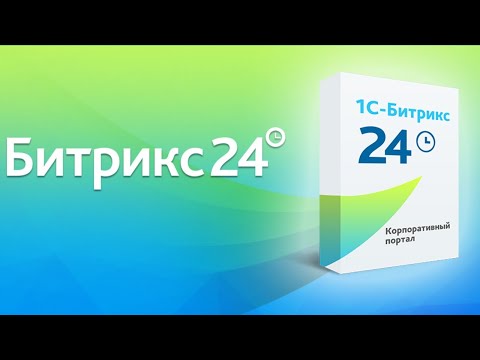 Видео: #Live Установка коробки Битрикс24 CRM на сервер.