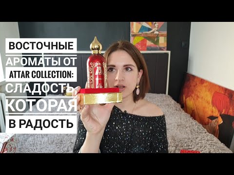 Видео: Восточные ароматы от Attar Collection Rosa Galore и Hayati: сладость, которая в радость