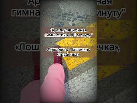 Видео: "Артикуляционная гимнастика за 1 минуту"
