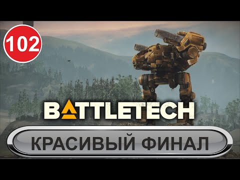 Видео: Battletech - Красивый финал