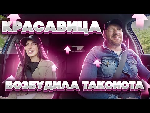 Видео: Красавица из магазина возбудила таксиста