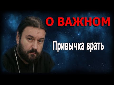 Видео: Смертоносность лжи и гнева! Протоиерей  Андрей Ткачёв