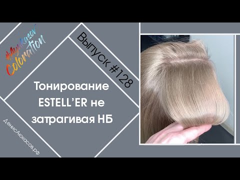 Видео: #AyukasovColoration #128 Как тонировать, чтобы не затронуть НБ? ESTELLER & Silver DeLuxe ESTEL