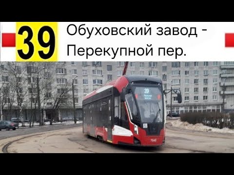 Видео: 39 Трамвай. Обуховский завод - Перекупной пер.