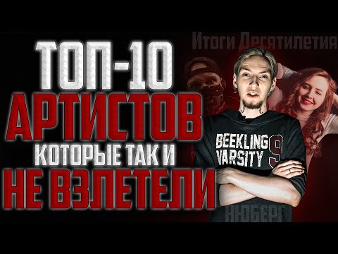 Видео: Топ-10 артистов, которые ТАК И НЕ ВЗЛЕТЕЛИ. Billy Milligan, Mozee Montana, Deep-eX-Sense, Otrix