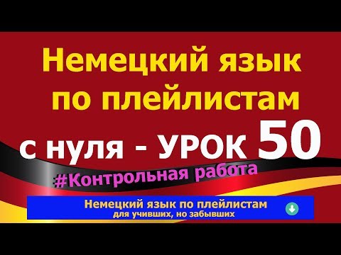 Видео: Немецкий язык  по плейлистам  с нуля. Урок 50 #Контрольная_работа
