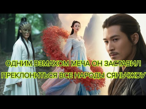 Видео: Одним взмахом меча он заставил преклониться все народы Сяньчжоу #китайскаядорама #бессмертные #драма