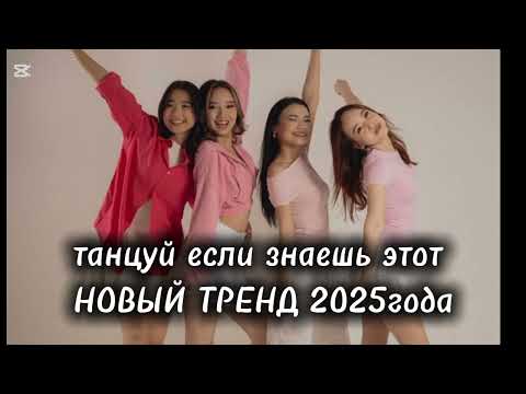 Видео: Танцуй если знаешь этот НОВЫЙ ТРЕНД 2025 года#trendingshorts 