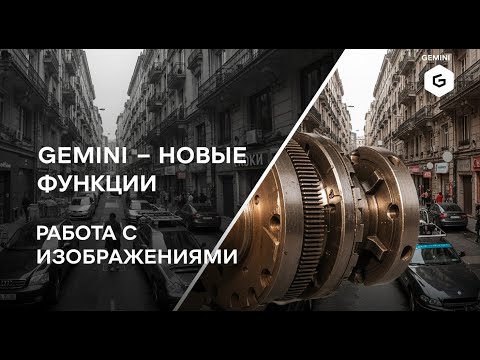 Видео: Gemini Новые функции! Конец Фотошопа? Работа с изображениями!