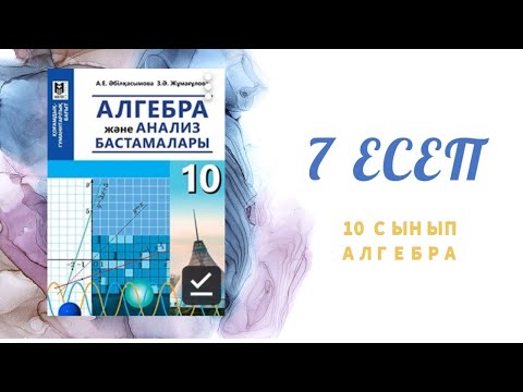 Видео: Теңсіздікті шешу, алгебра, 10 сынып, 7 есеп #тенсиздик#кайталай#есеп#казакша#гуманитар#багыт#