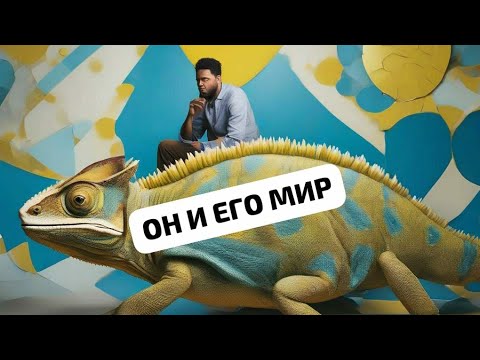 Видео: ОН И ЕГО МИР