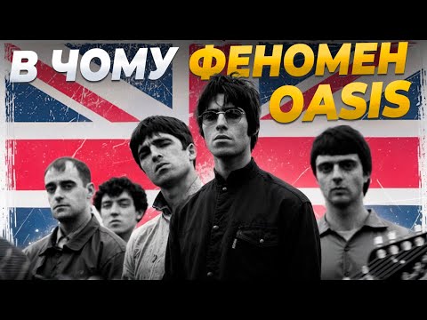 Видео: Oasis: більше, ніж просто Wonderwall