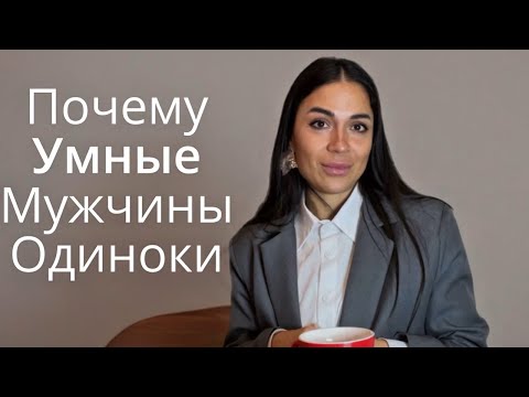 Видео: Почему Многие Умные Мужчины Остаются Одинокими