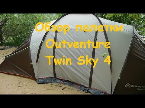 Видео: @20 Обзор палатки Outventure Twin Sky 4/Собираем первый раз