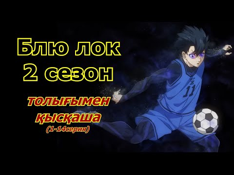 Видео: Блю Лок 2 сезон толығымен қысқаша (Көк түрме) 1-14 серия