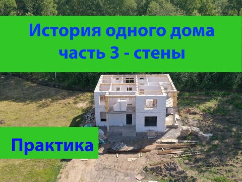 Видео: История одного дома часть 3 - стены и перекрытие