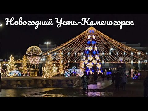 Видео: Новогодний Усть-Каменогорск Восточный Казахстан