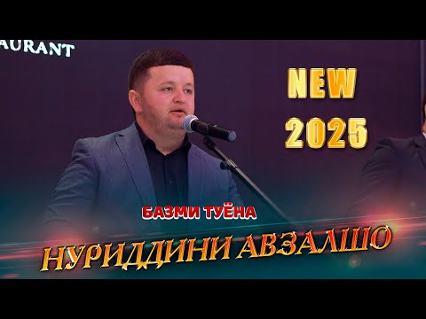 Видео: Нуриддини Авзалшо Базми Туёна 2025  Nuriddin Avzalsho  Bazmi Tuyona (Bazmoro)2025