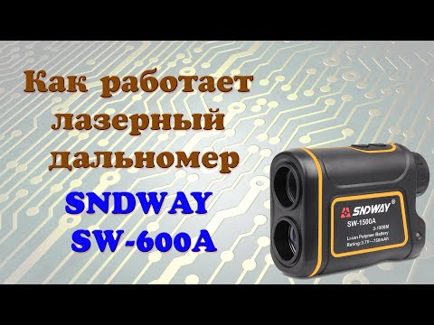 Видео: Как работает лазерный дальномер (на примере SW-600A)