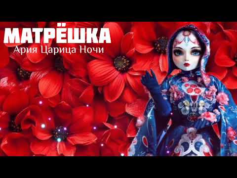 Видео: МАТРЁШКА - Ария Царица Ночи | Шоу "Маска-5" | [1-Выпуск]
