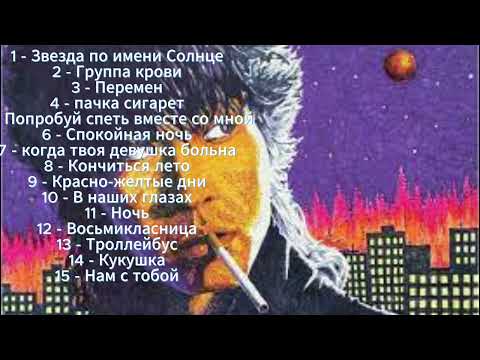 Видео: Сборник лучших песен Виктора Цоя